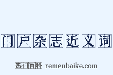门户杂志近义词是什么意思的图片